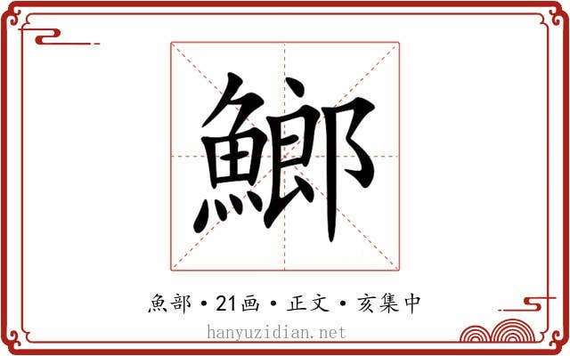 䱶