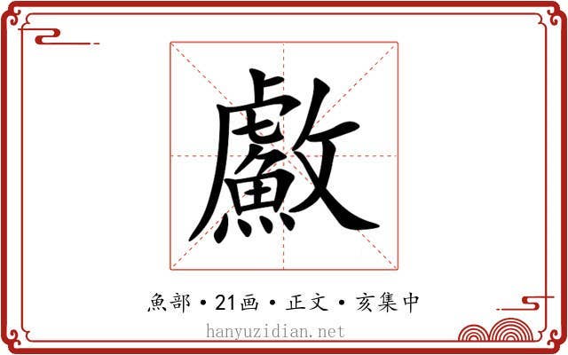 䱷