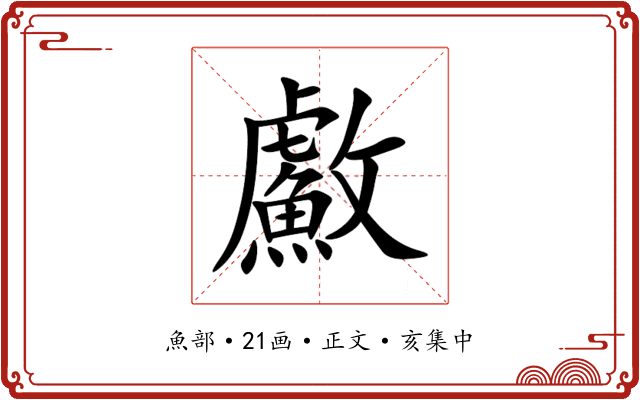 䱷