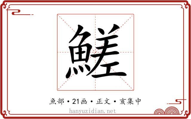 䱹