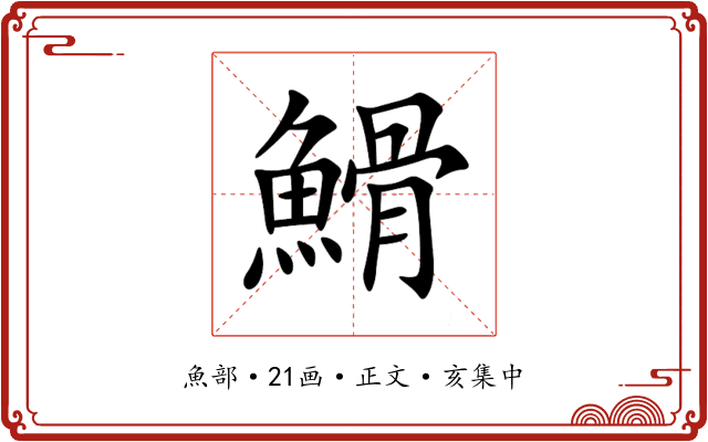 䱻