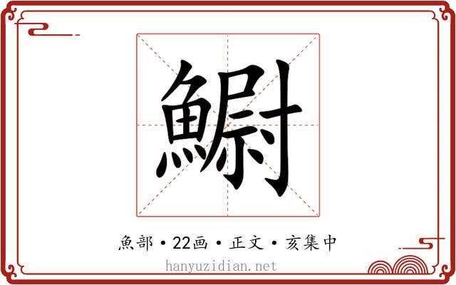 䲁