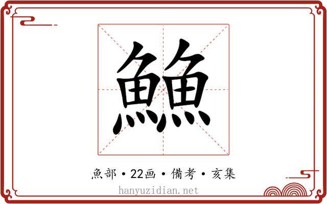 䲆