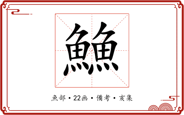 䲆