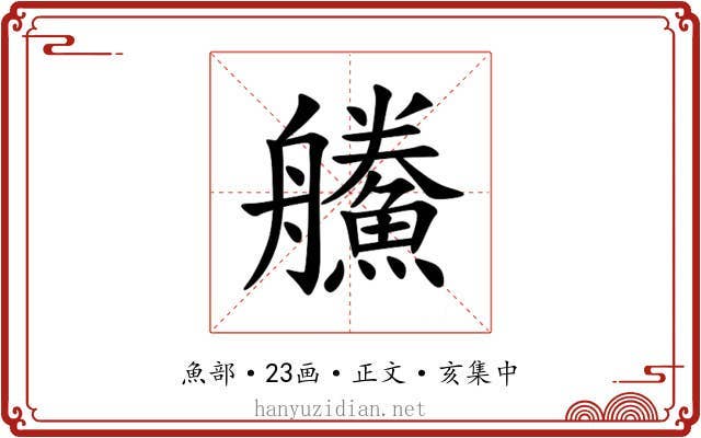 䲍