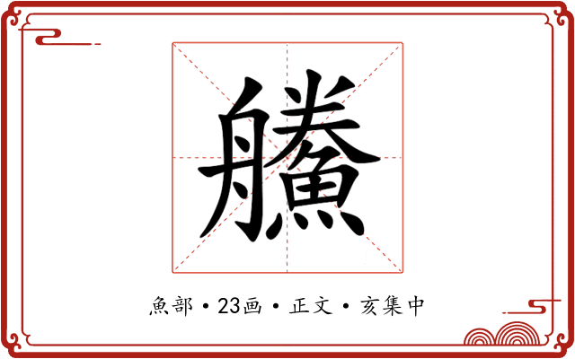 䲍