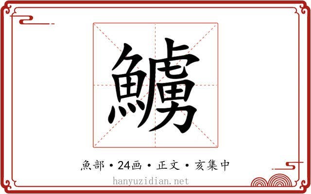 䲐