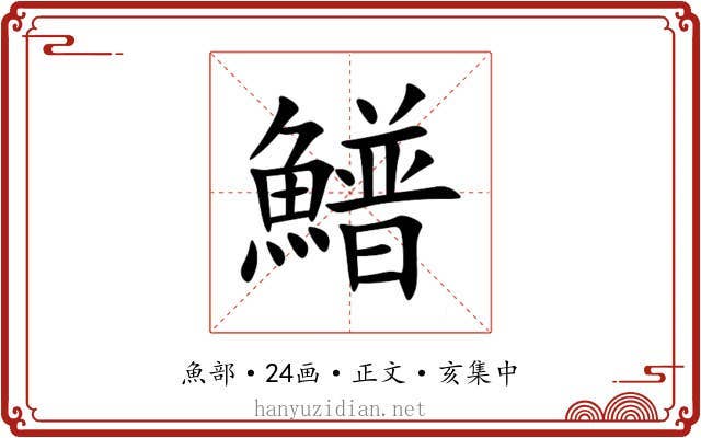 䲕