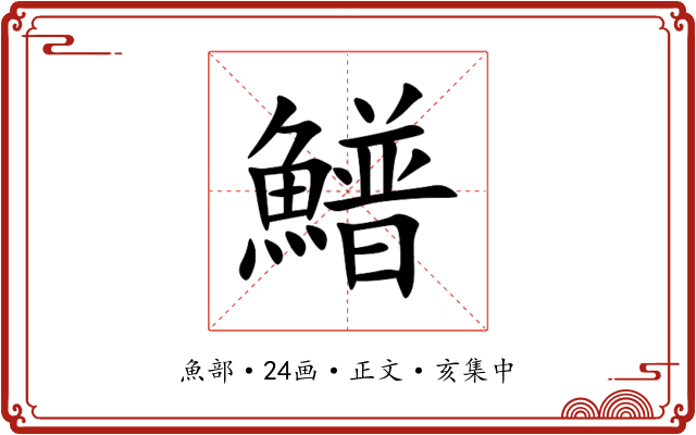 䲕