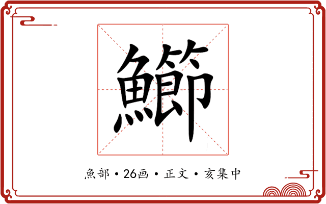 䲙