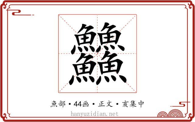 䲜