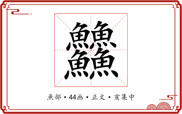 䲜