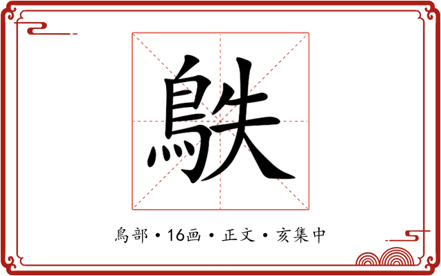 䳀