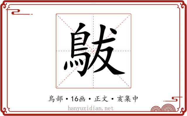 䳁