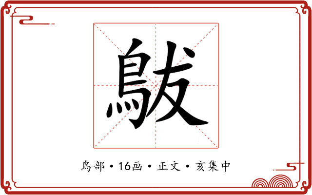 䳁