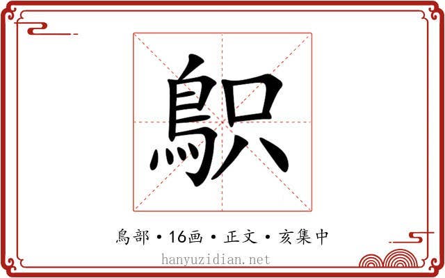 䳅