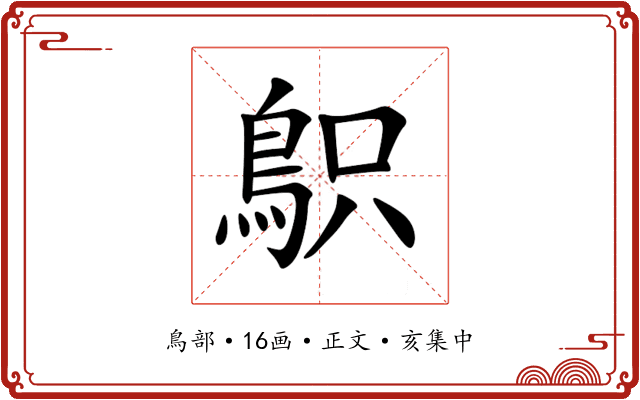 䳅