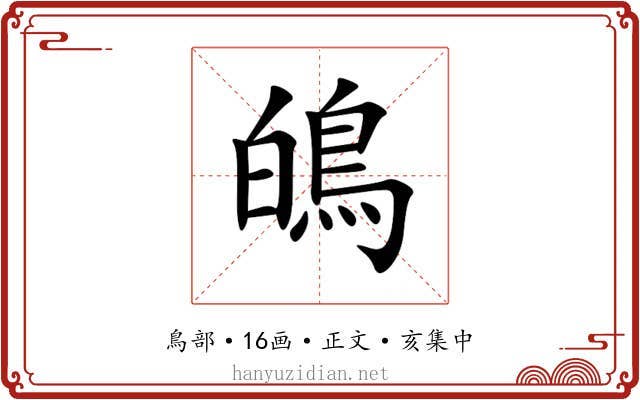 䳆