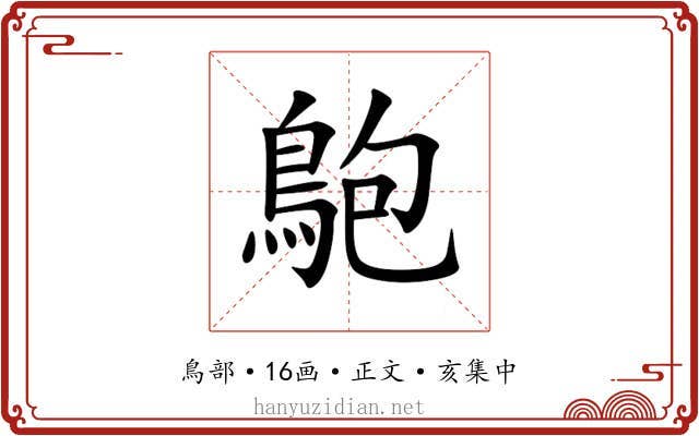 䳈
