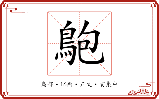 䳈
