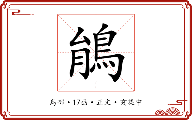 䳌