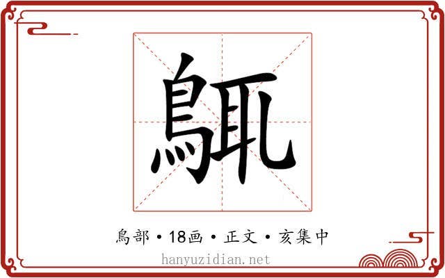 䳖