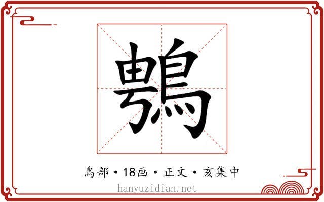 䳙
