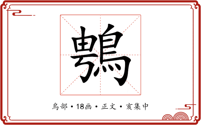 䳙