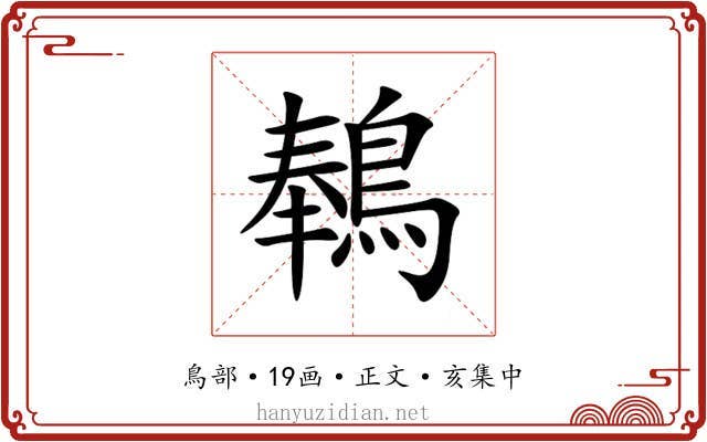䳞