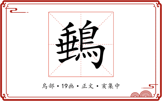 䳠