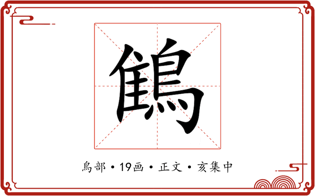 䳡
