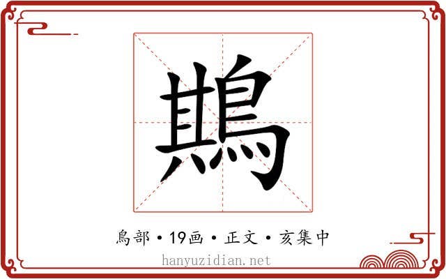 䳢