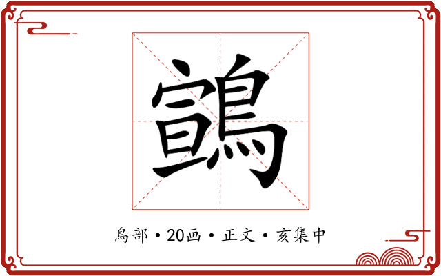 䳦