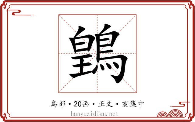 䳨