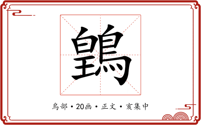 䳨