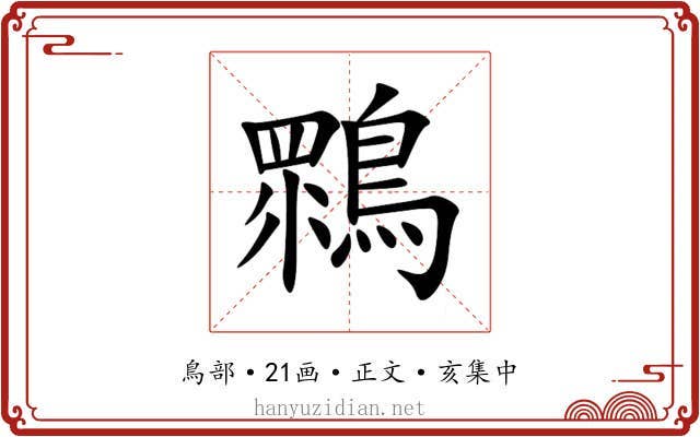 䳴