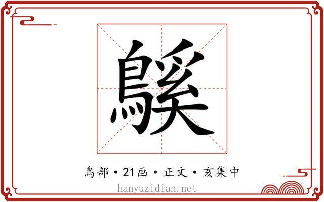 䳶