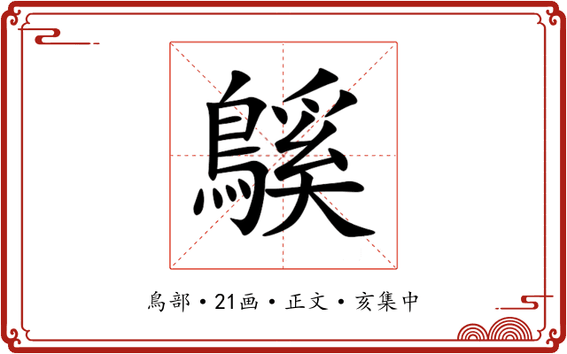 䳶