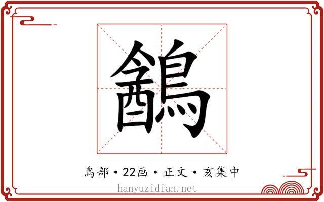 䳺