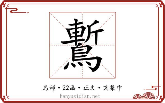 䳻