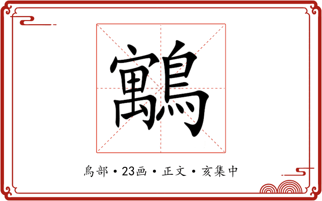䴁