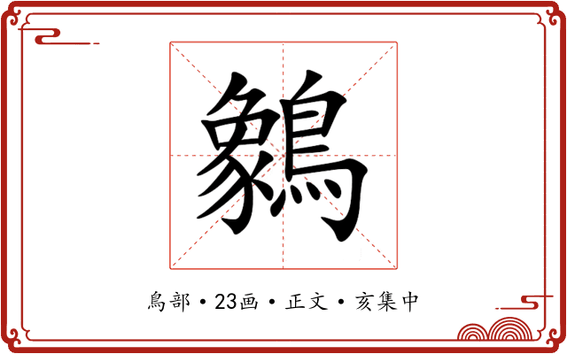 䴂