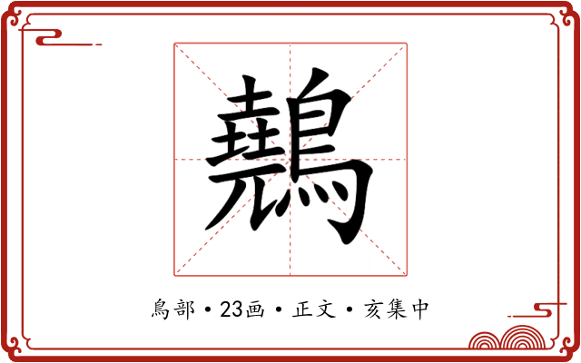 䴃