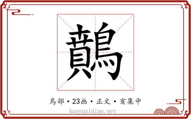 䴅