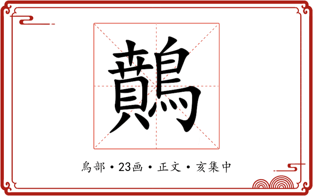 䴅