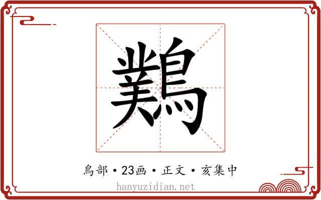 䴆