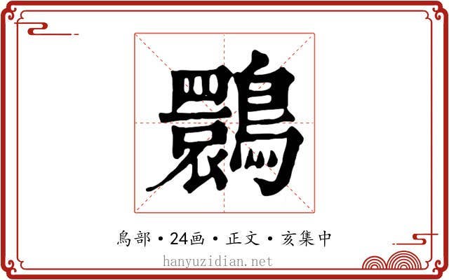 䴉