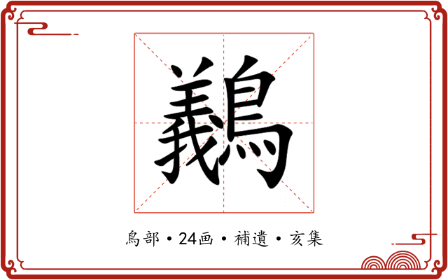 䴊