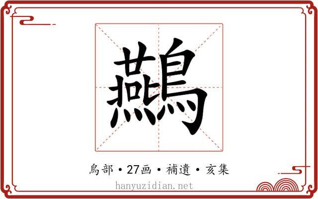 䴏