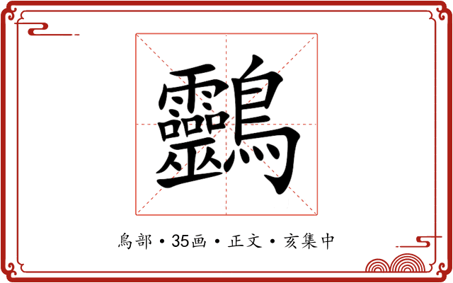 䴒